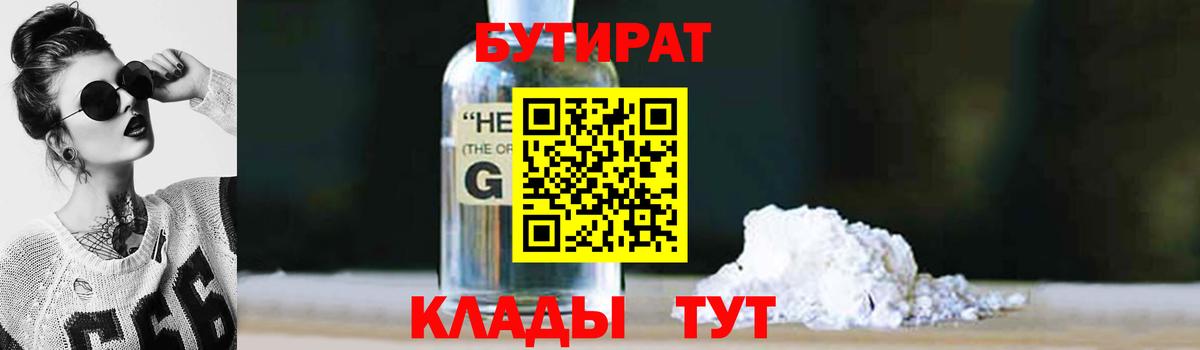 Бутират  БУТИРАТ оксибутират  Вход с VPN  Краснокаменск 