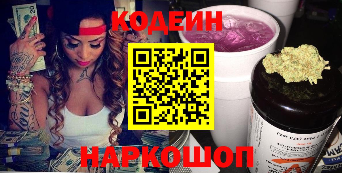 Codein напиток Lean (лин)  Вход с VPN  Краснокаменск 